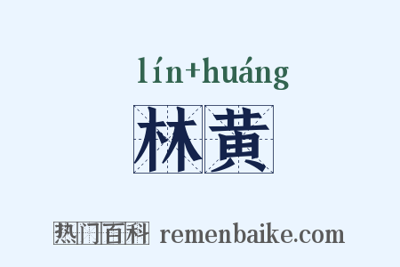 林黄是什么意思的图片